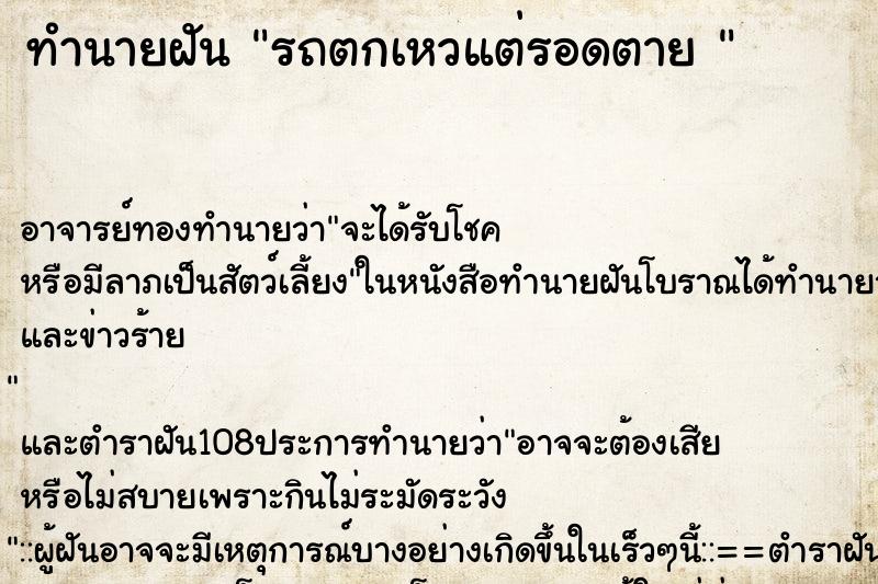 ทำนายฝัน รถตกเหวแต่รอดตาย  ตำราโบราณ แม่นที่สุดในโลก